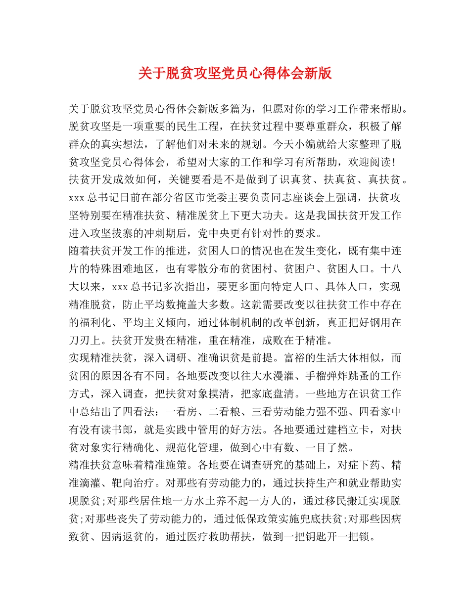 关于脱贫攻坚党员心得体会新版 _第1页