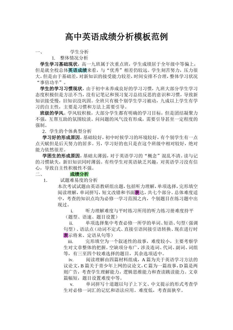 高中英语成绩分析模板范例_第1页