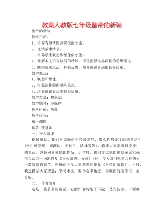 教案人教版七年级皇帝的新装 