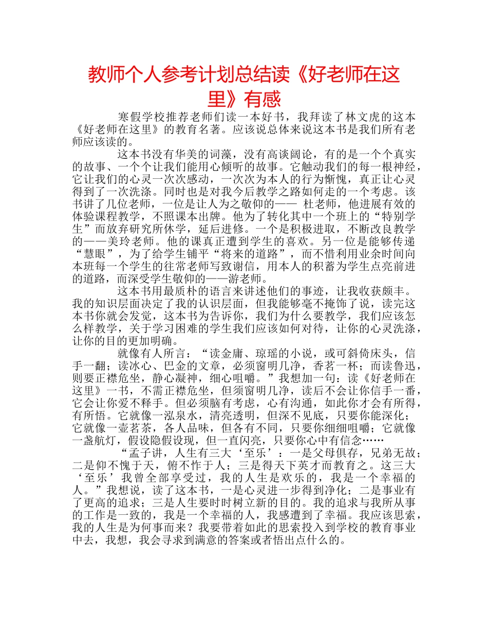 教师个人参考计划总结读《好老师在这里》有感 _第1页