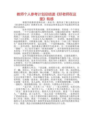 教师个人参考计划总结读《好老师在这里》有感 
