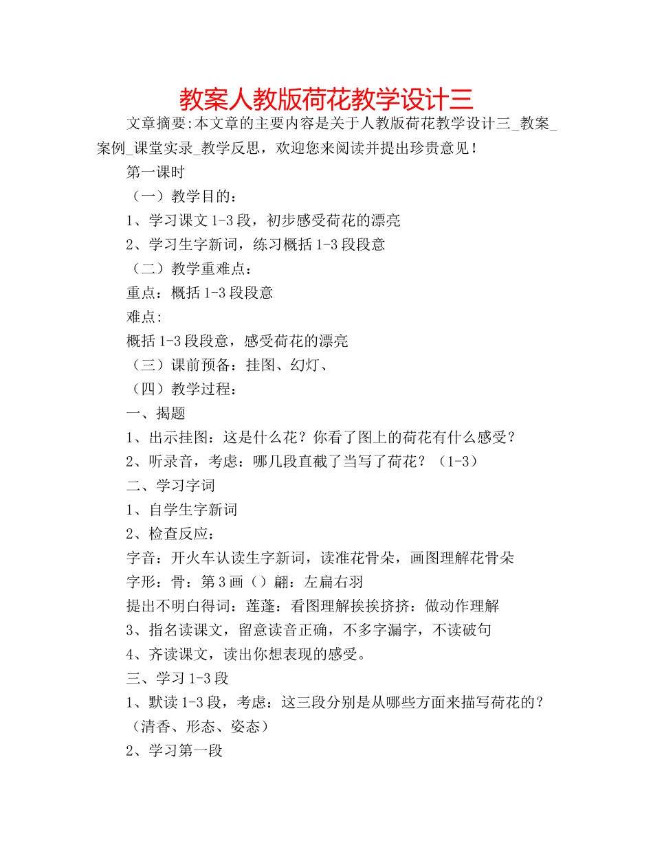 教案人教版荷花教学设计三 _第1页