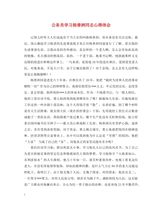 公务员学习杨善洲同志心得体会 