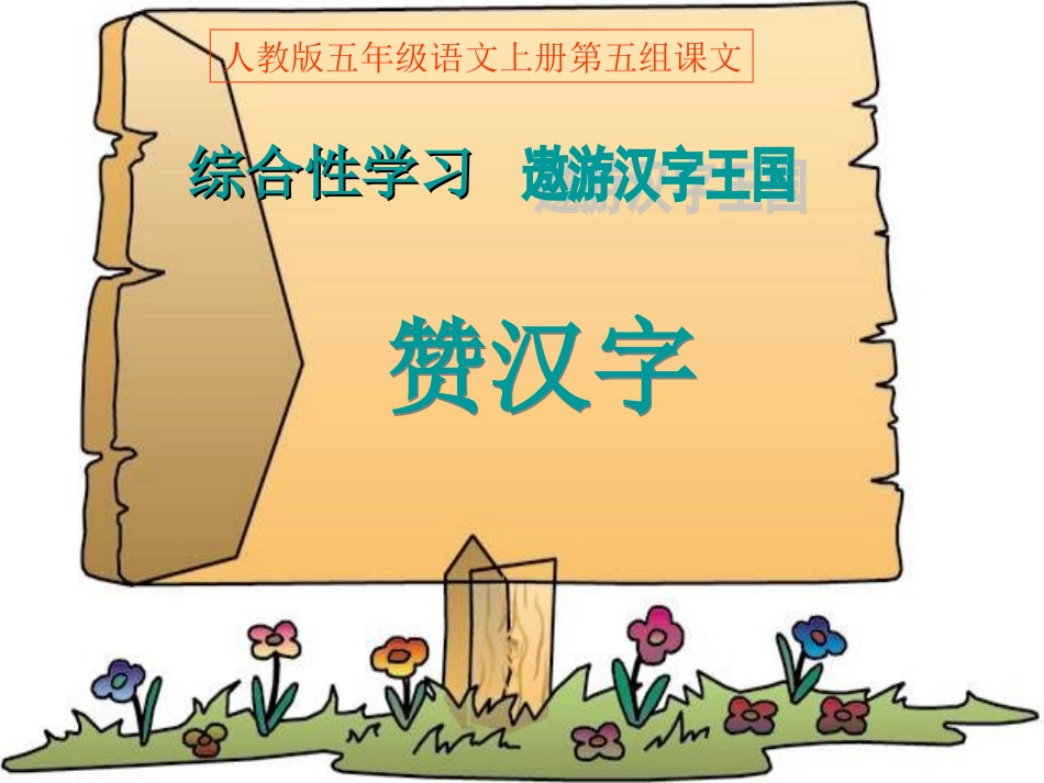 遨游汉字王国我爱你汉字赞汉字_第1页