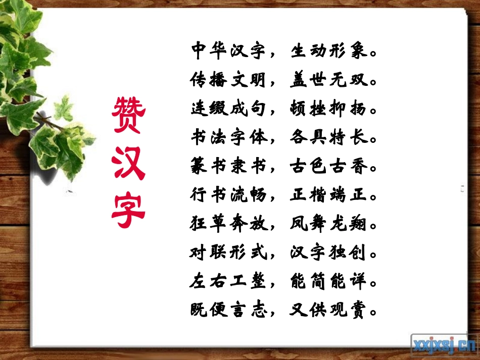 遨游汉字王国我爱你汉字赞汉字_第2页