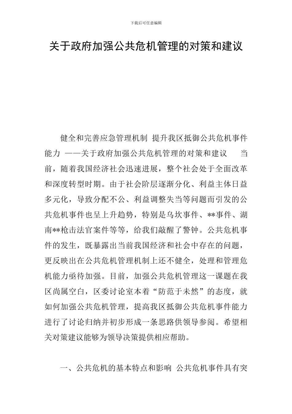关于政府加强公共危机管理的对策和建议_第1页