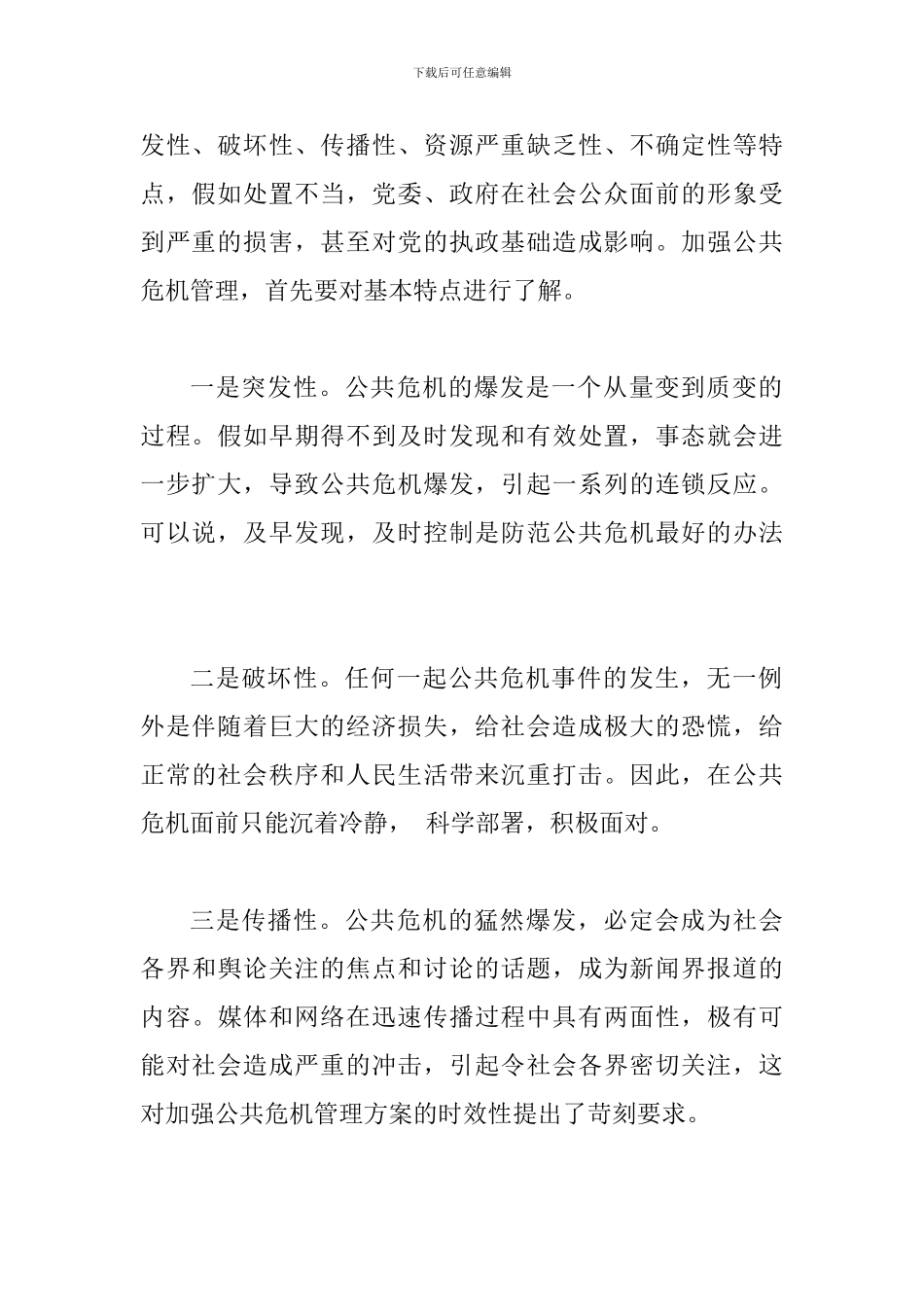 关于政府加强公共危机管理的对策和建议_第2页