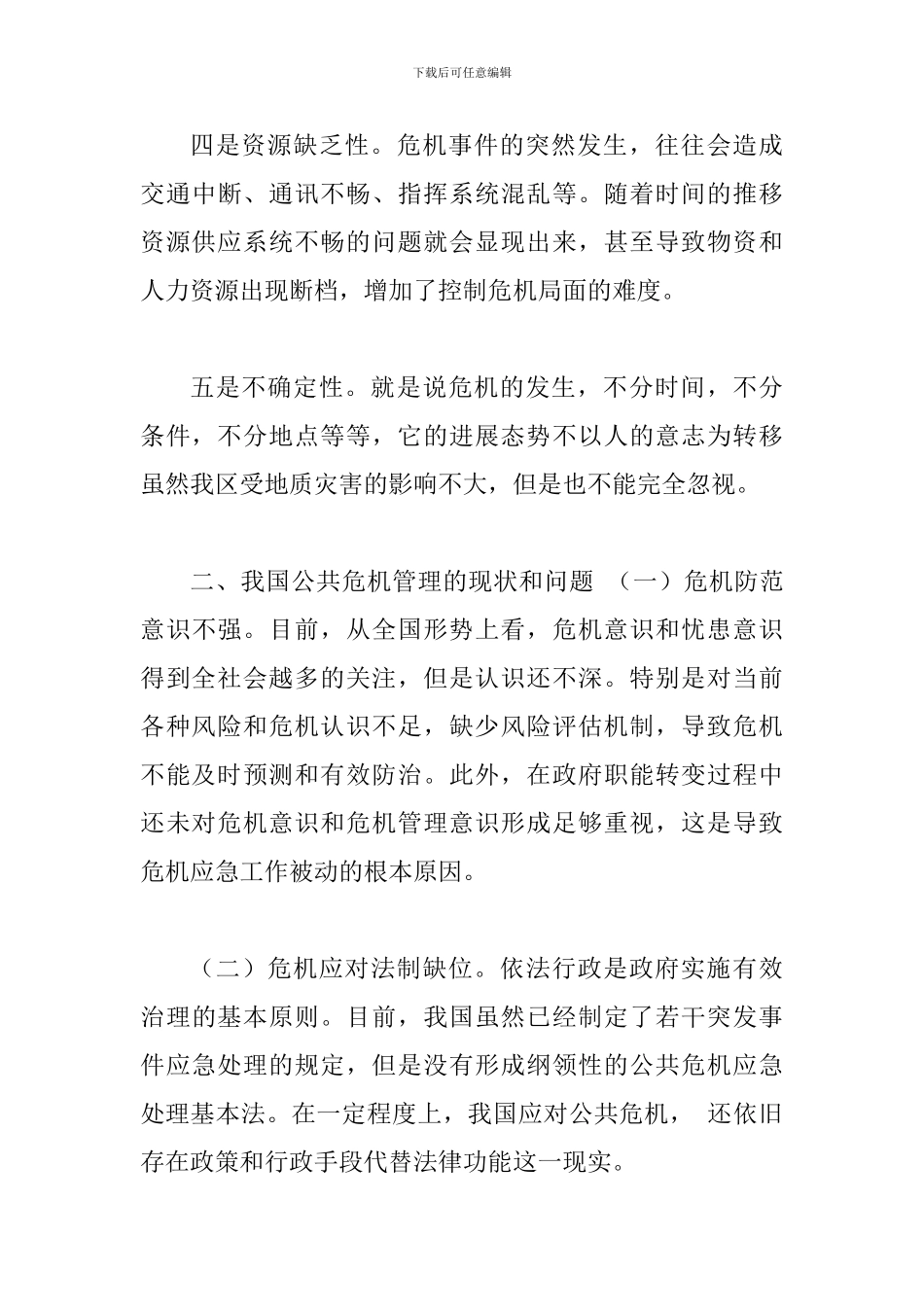 关于政府加强公共危机管理的对策和建议_第3页