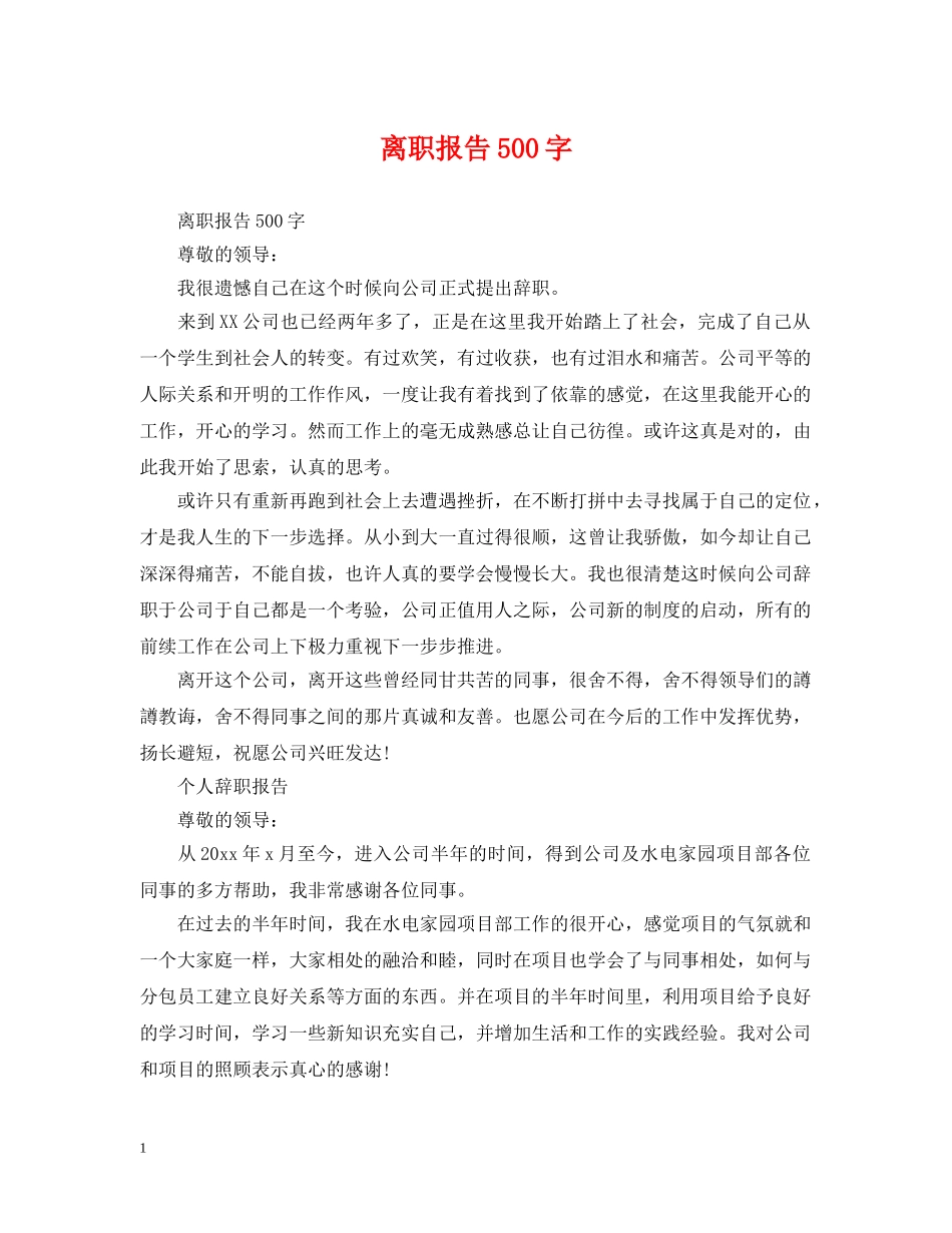 离职报告500字 _第1页