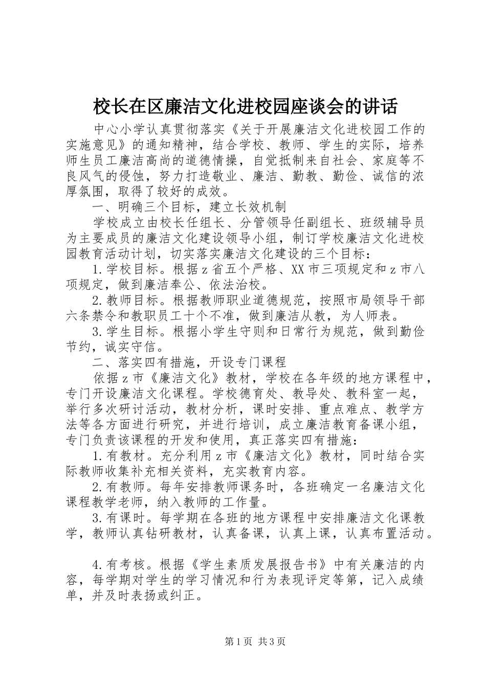 校长在区廉洁文化进校园座谈会的讲话发言_第1页