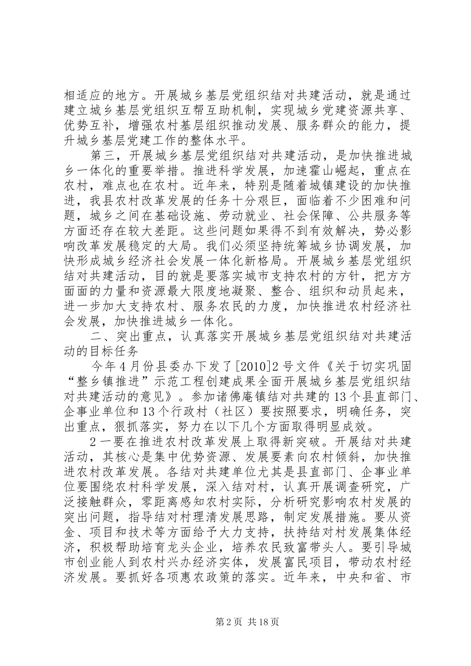 在诸佛庵镇创先争优结对共建座谈会上的讲话发言_1_第2页