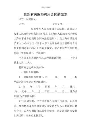 最新有关医师聘用合同的范本