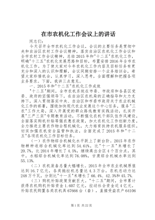 在市农机化工作会议上的讲话发言