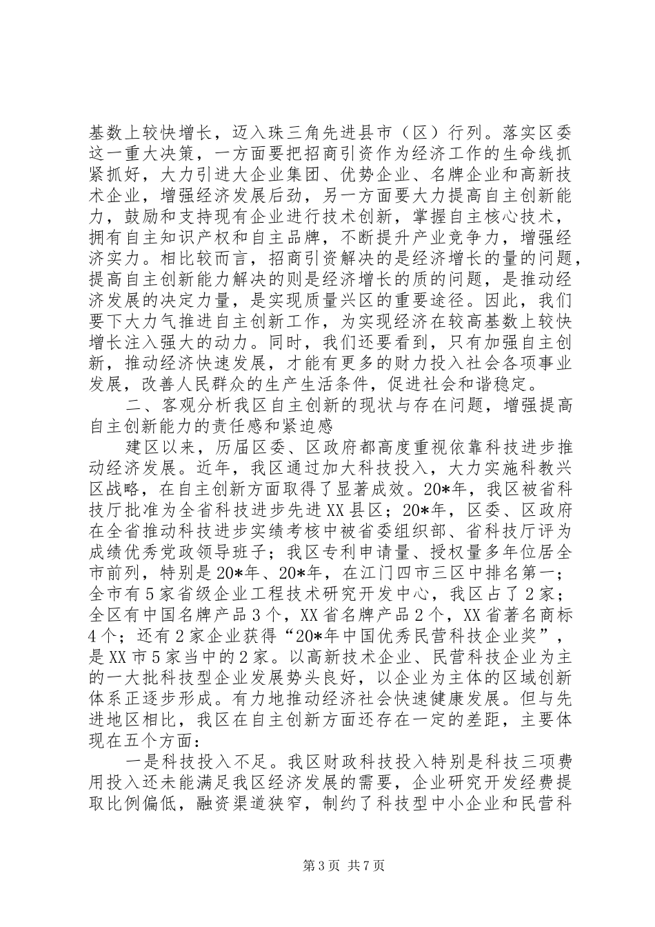 自主创新能力工作会议上的讲话发言_第3页