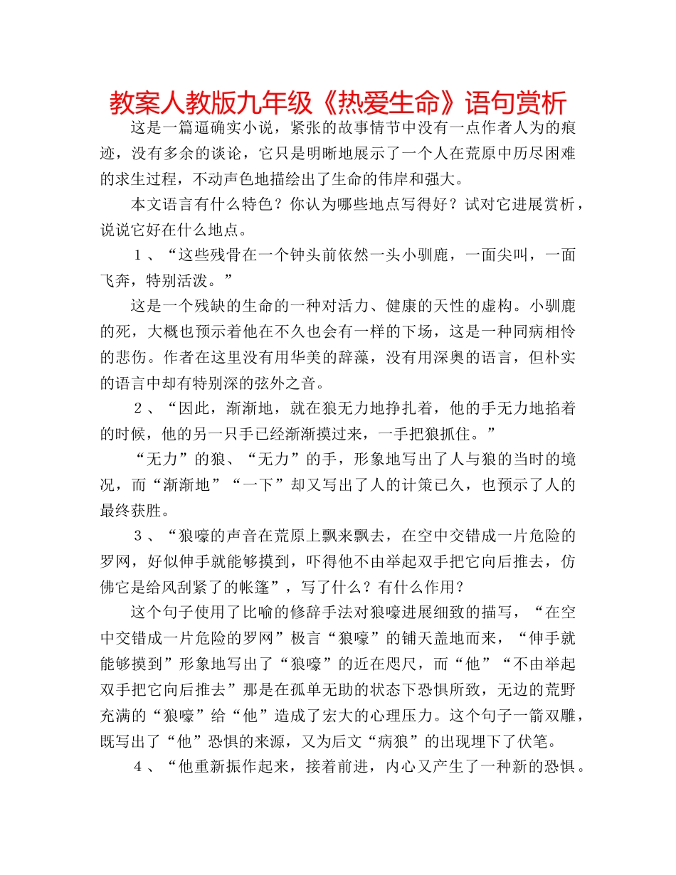 教案人教版九年级《热爱生命》语句赏析 _第1页