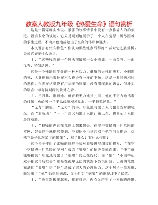 教案人教版九年级《热爱生命》语句赏析 
