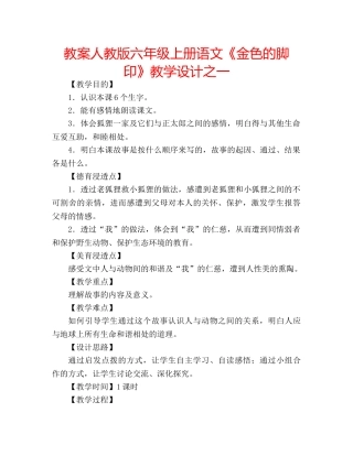 教案人教版六年级上册语文《金色的脚印》教学设计之一 