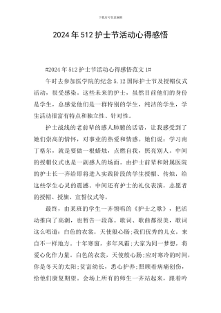 2024年512护士节活动心得感悟