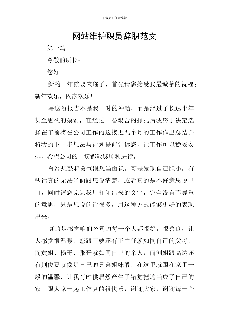 网站维护职员辞职范文_第1页