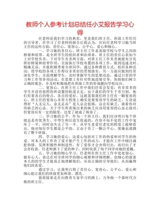 教师个人参考计划总结任小艾报告学习心得 