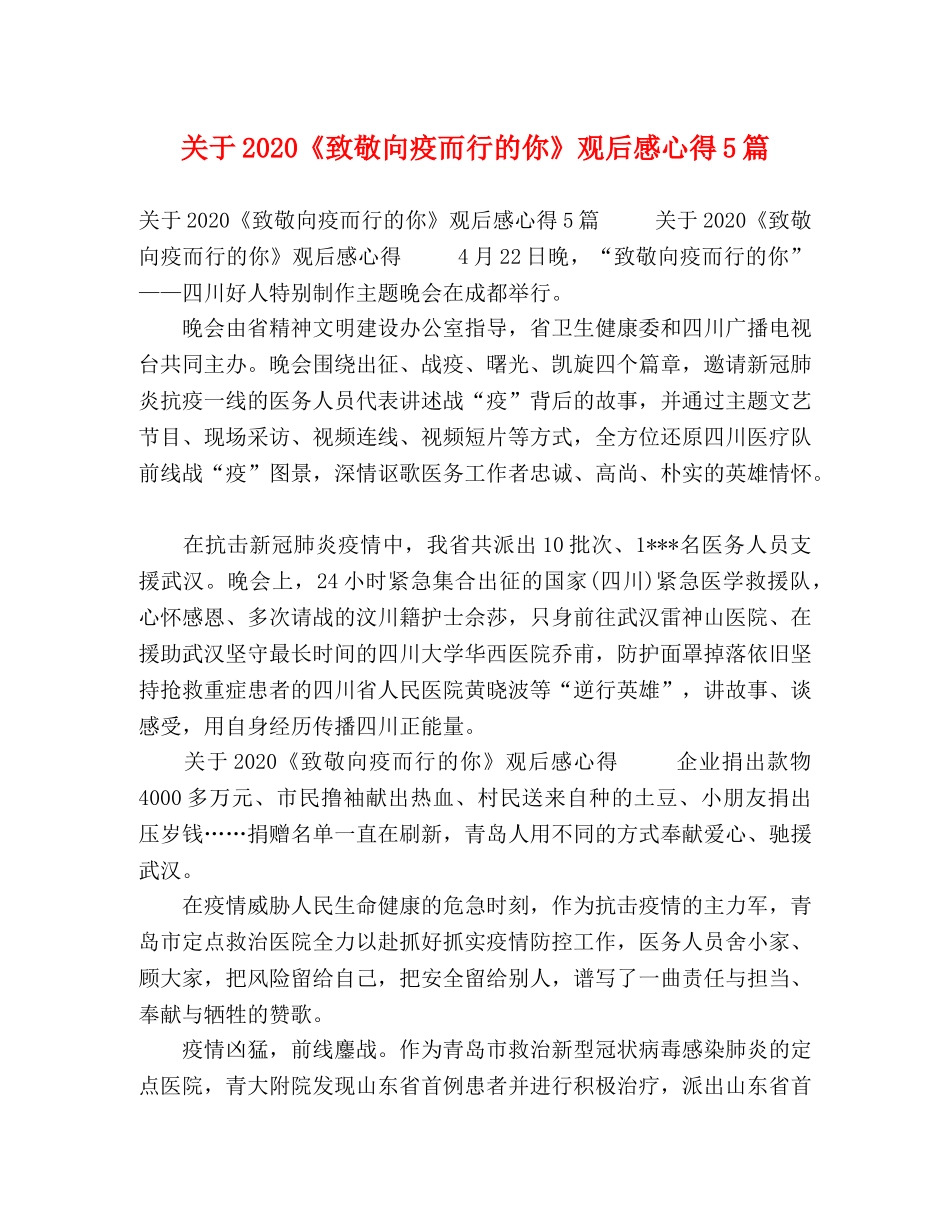 关于2020《致敬向疫而行的你》观后感心得5篇 _第1页