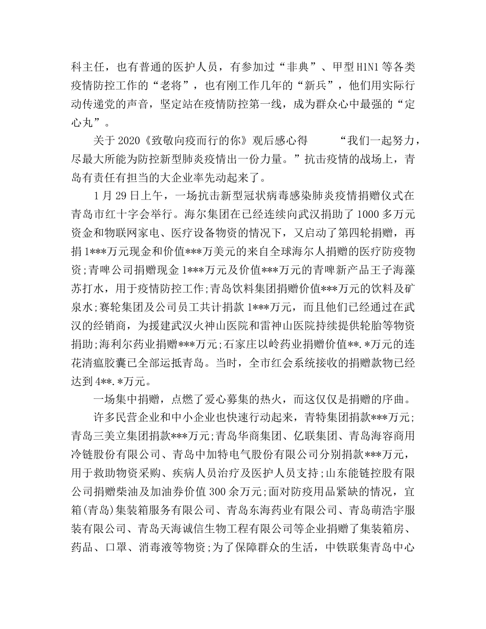 关于2020《致敬向疫而行的你》观后感心得5篇 _第3页