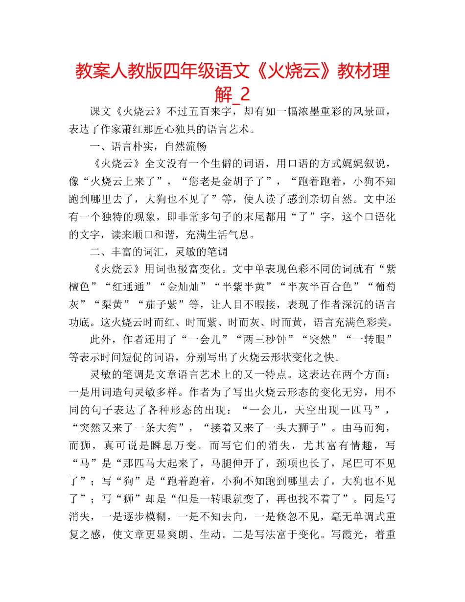 教案人教版四年级语文《火烧云》教材理解_2 _第1页
