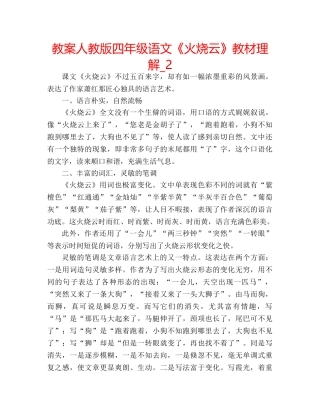 教案人教版四年级语文《火烧云》教材理解_2 