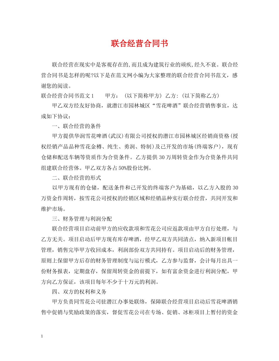 联合经营合同书 _第1页