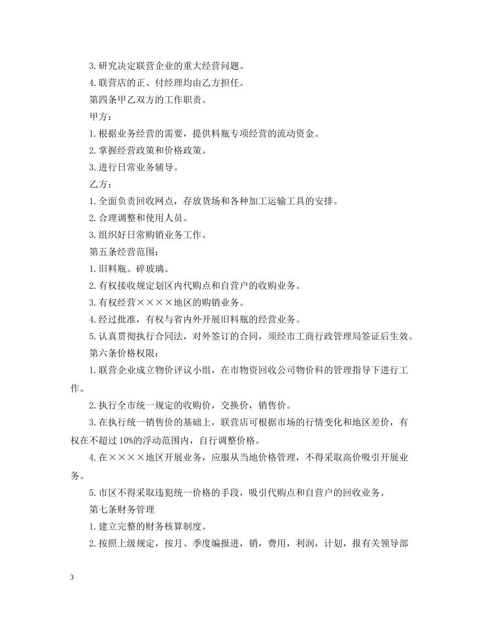 联合经营合同书 _第3页