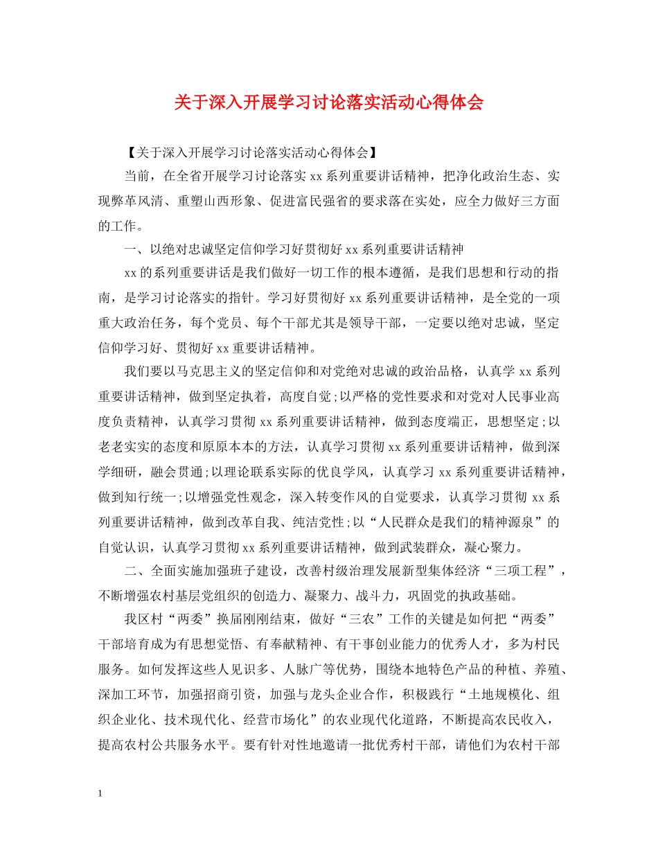 关于深入开展学习讨论落实活动心得体会 _第1页