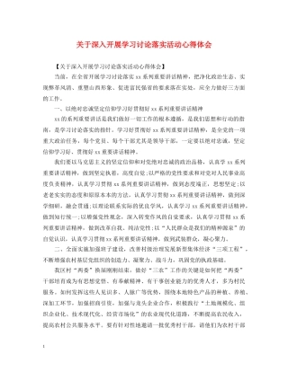 关于深入开展学习讨论落实活动心得体会 