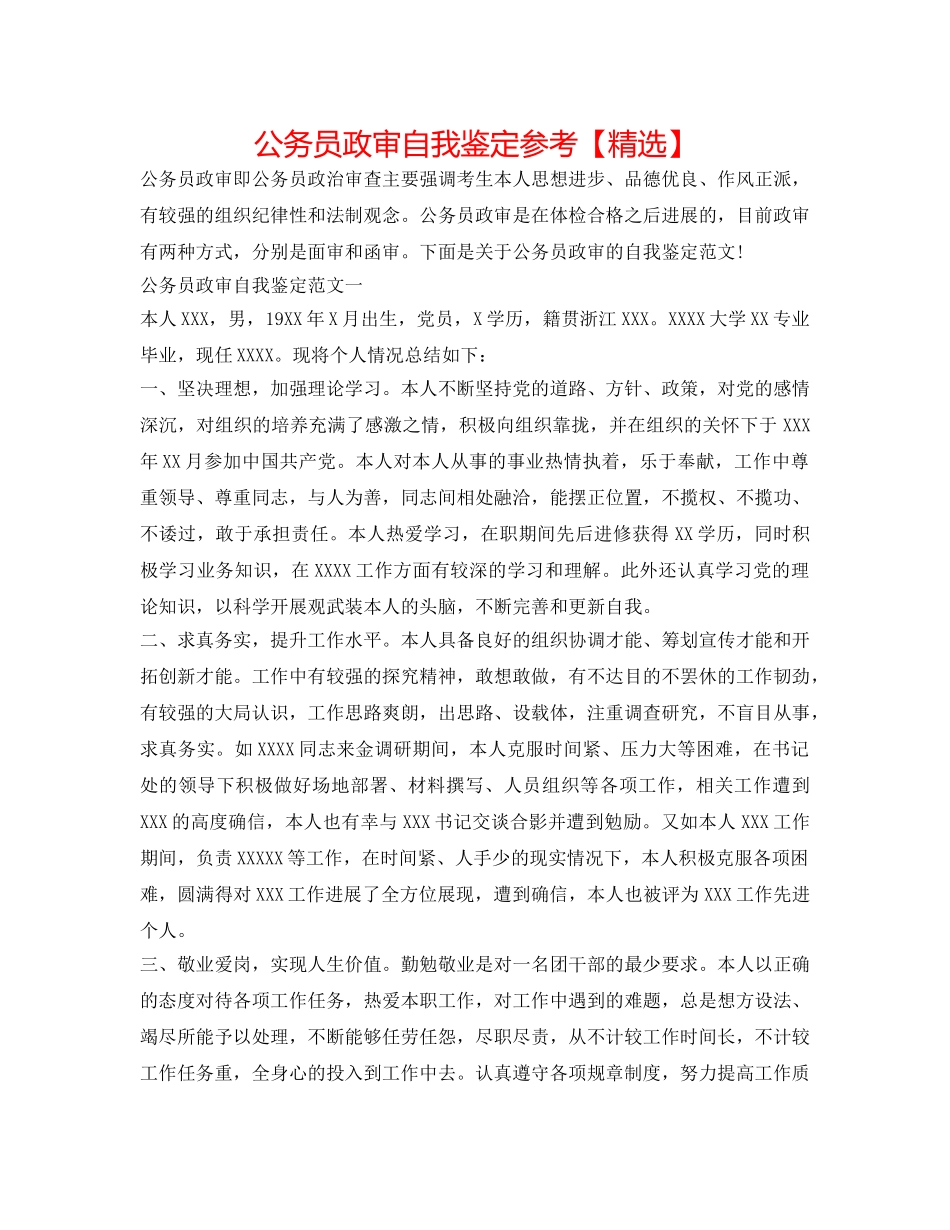公务员政审自我鉴定参考【精选】 _第1页