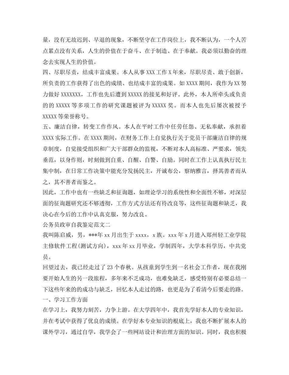 公务员政审自我鉴定参考【精选】 _第2页