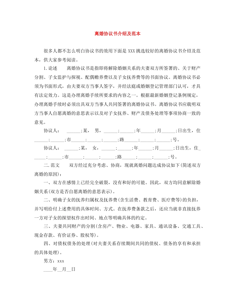 离婚协议书介绍及范本 _第1页