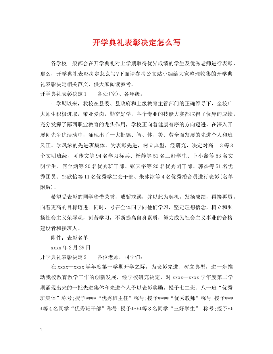 开学典礼表彰决定怎么写 _第1页