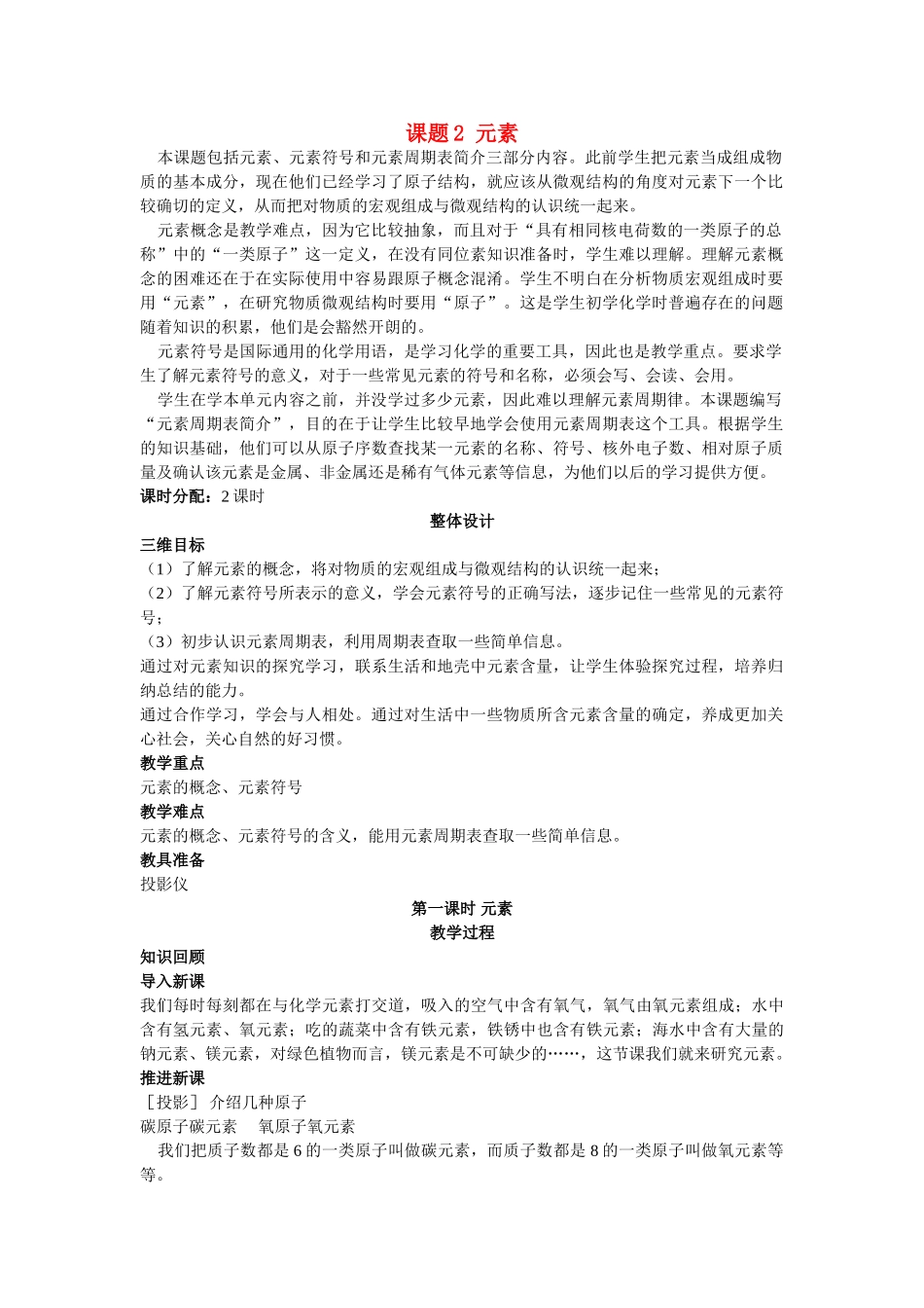 九级化学上册 第四单元课题2 元素第1课时示范教案 人教新课标版_第1页