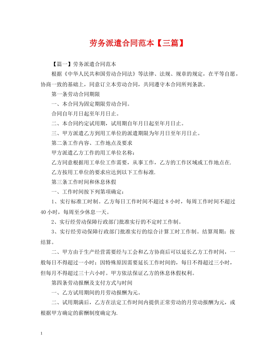 劳务派遣合同范本【三篇】 _第1页