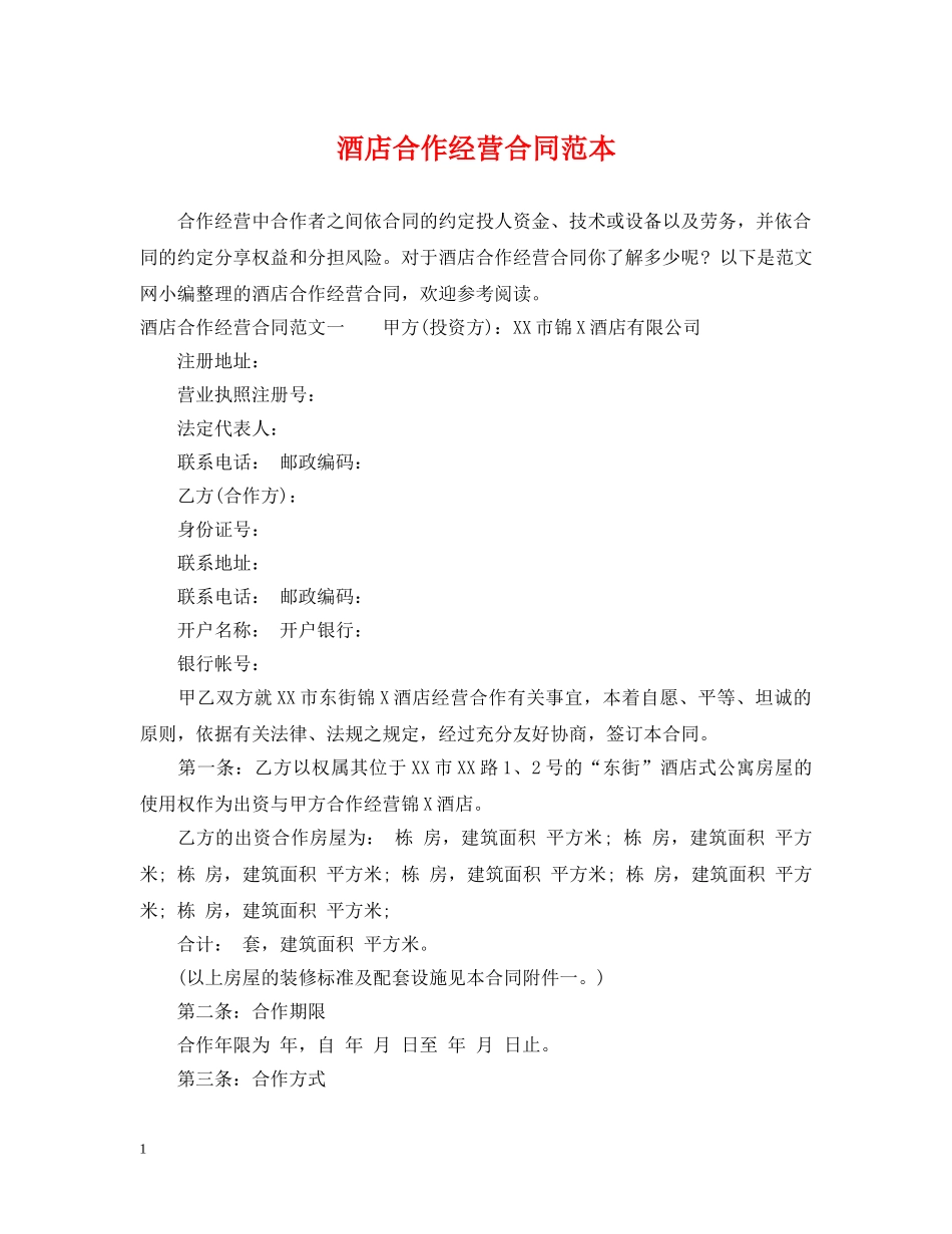 酒店合作经营合同范本 _第1页