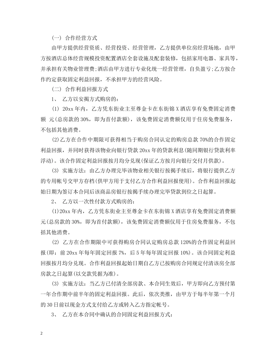 酒店合作经营合同范本 _第2页