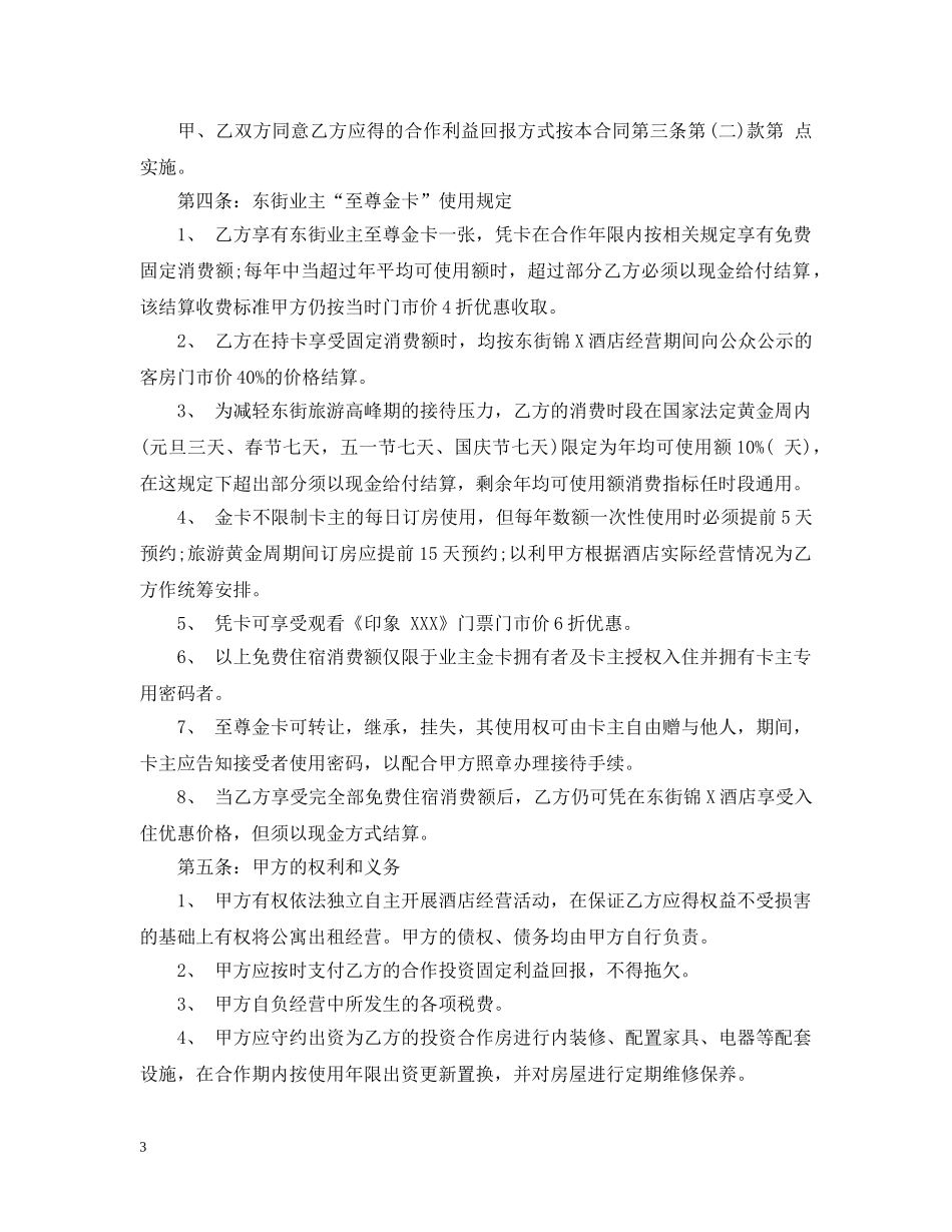 酒店合作经营合同范本 _第3页