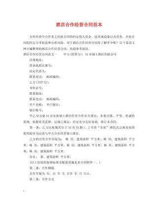 酒店合作经营合同范本 