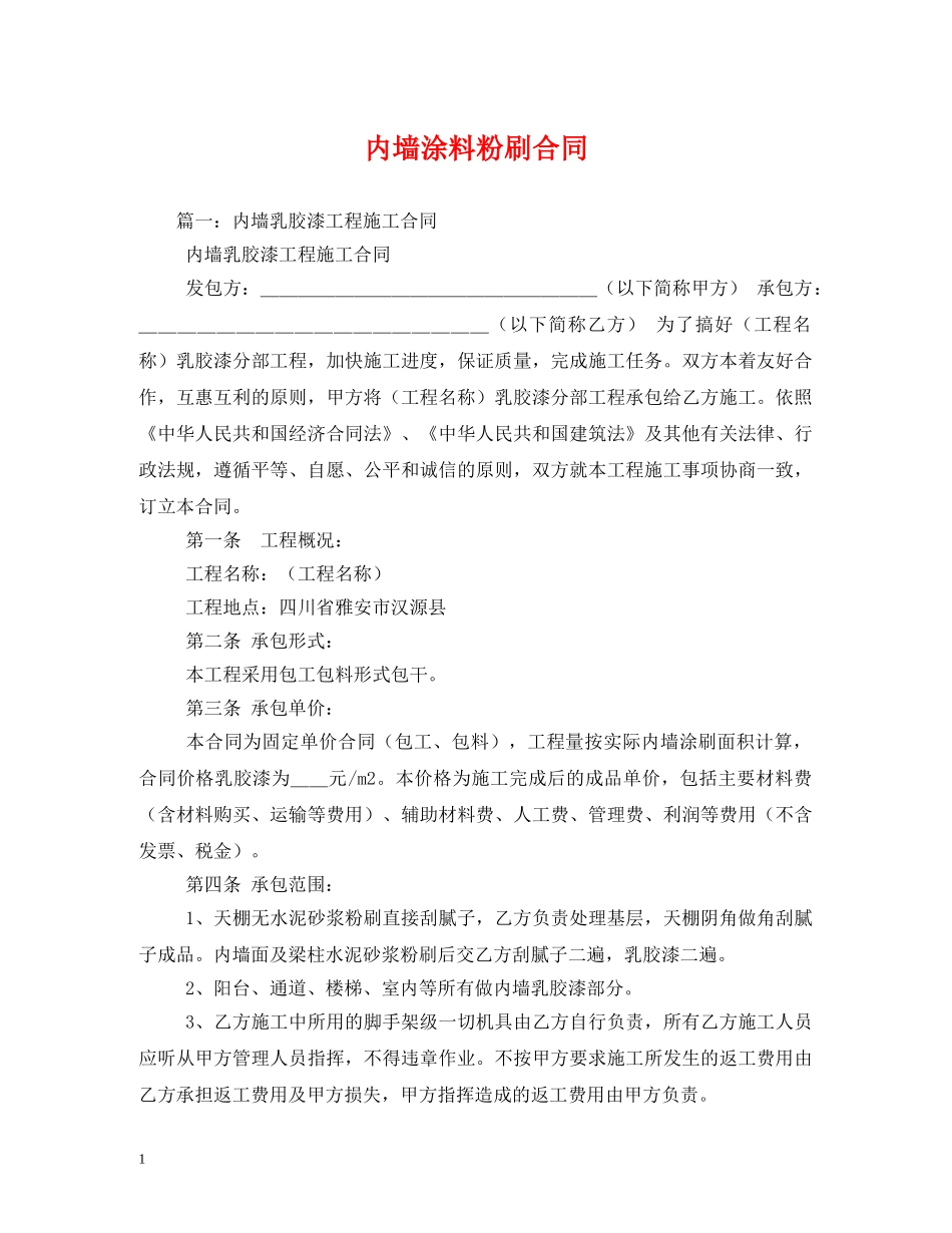 内墙涂料粉刷合同 (2)_第1页