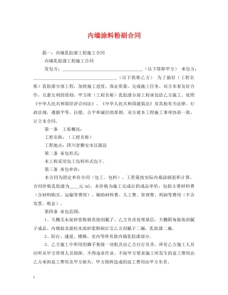 内墙涂料粉刷合同 (2)