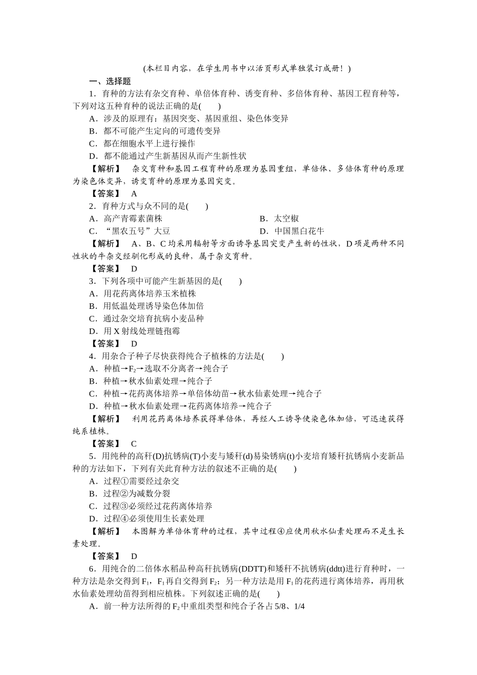 龙门亮剑高三生物一轮复习 第6章 从杂交育种到基因工程课后活页作业 新人教版必修2 _第1页