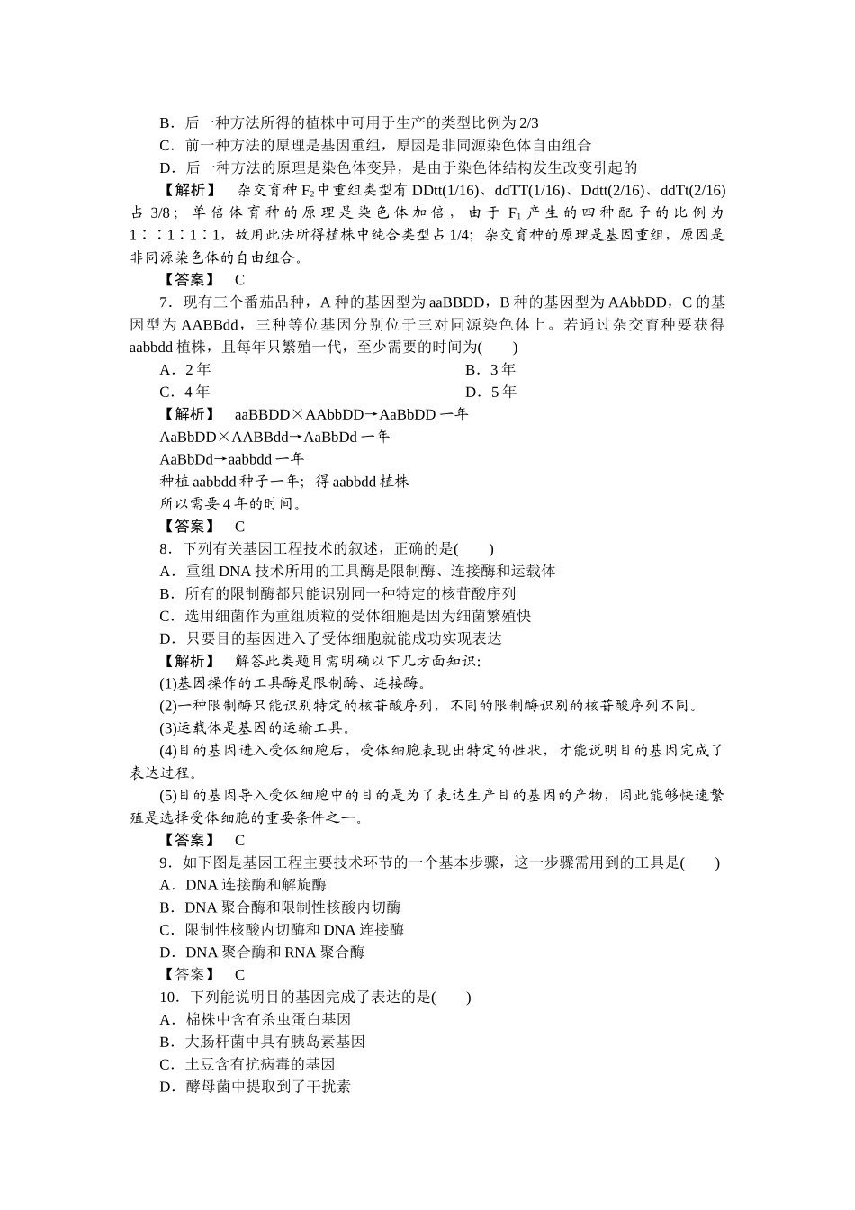 龙门亮剑高三生物一轮复习 第6章 从杂交育种到基因工程课后活页作业 新人教版必修2 _第2页