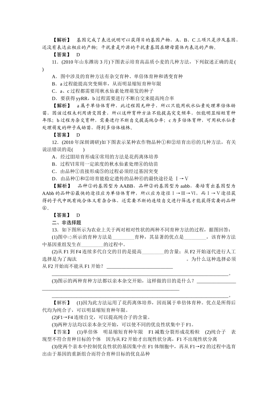 龙门亮剑高三生物一轮复习 第6章 从杂交育种到基因工程课后活页作业 新人教版必修2 _第3页