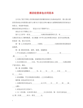 酒店经营承包合同范本2 