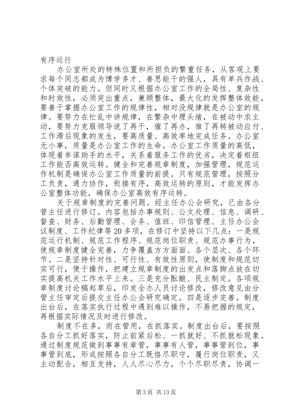 办公室会议新任领导讲话发言_第3页