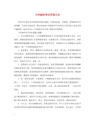 六年级好学生评语大全